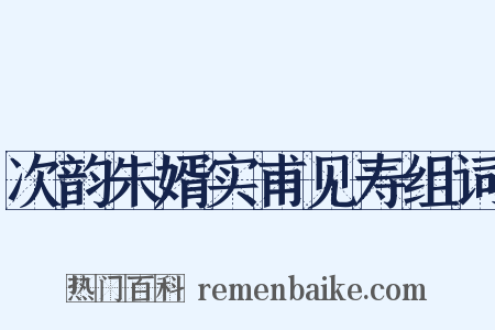 次韵朱婿实甫见寿组词是什么意思的图片